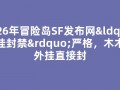 2026年冒险岛SF发布网“外挂封禁”严格，木木服外挂直接封