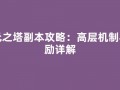 次元之塔副本攻略：高层机制与奖励详解