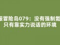 私服冒险岛079：没有强制氪金，只有靠实力说话的环境